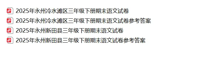 【真题汇总】——2025年永州三年级下册期末语文试卷+参考答案(免费领取)-第19张图片-四季读书网 【真题汇总】——2025年永州三年级下册期末语文试卷+参考答案(免费领取)-第19张图片-四季读书网