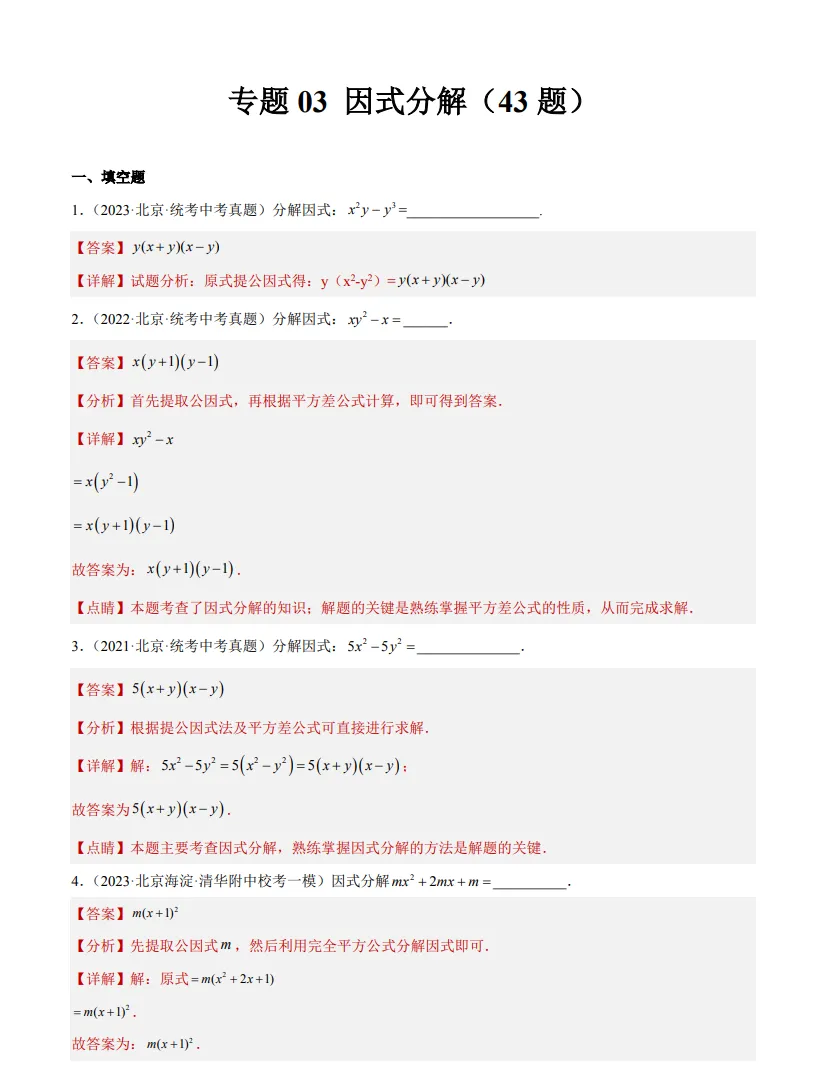 中考数学专题3--因式分解-第2张图片-四季读书网