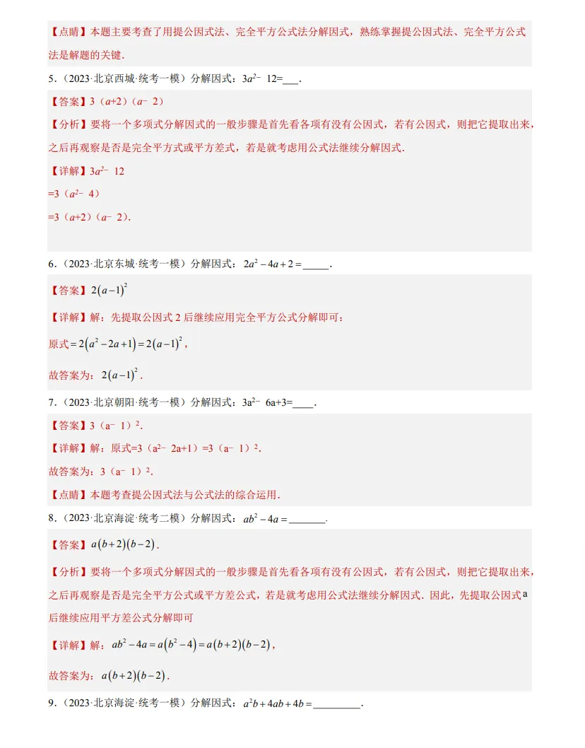 中考数学专题3--因式分解-第3张图片-四季读书网