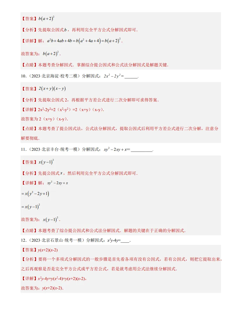 中考数学专题3--因式分解-第4张图片-四季读书网