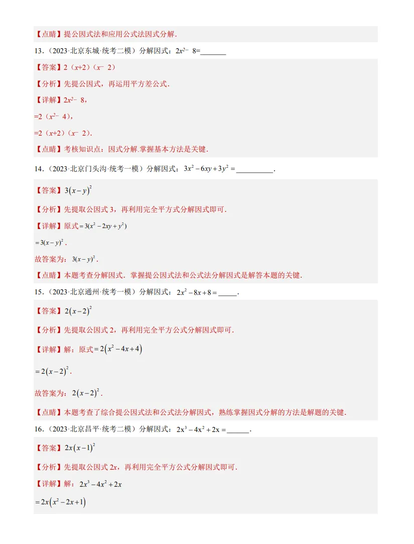 中考数学专题3--因式分解-第5张图片-四季读书网
