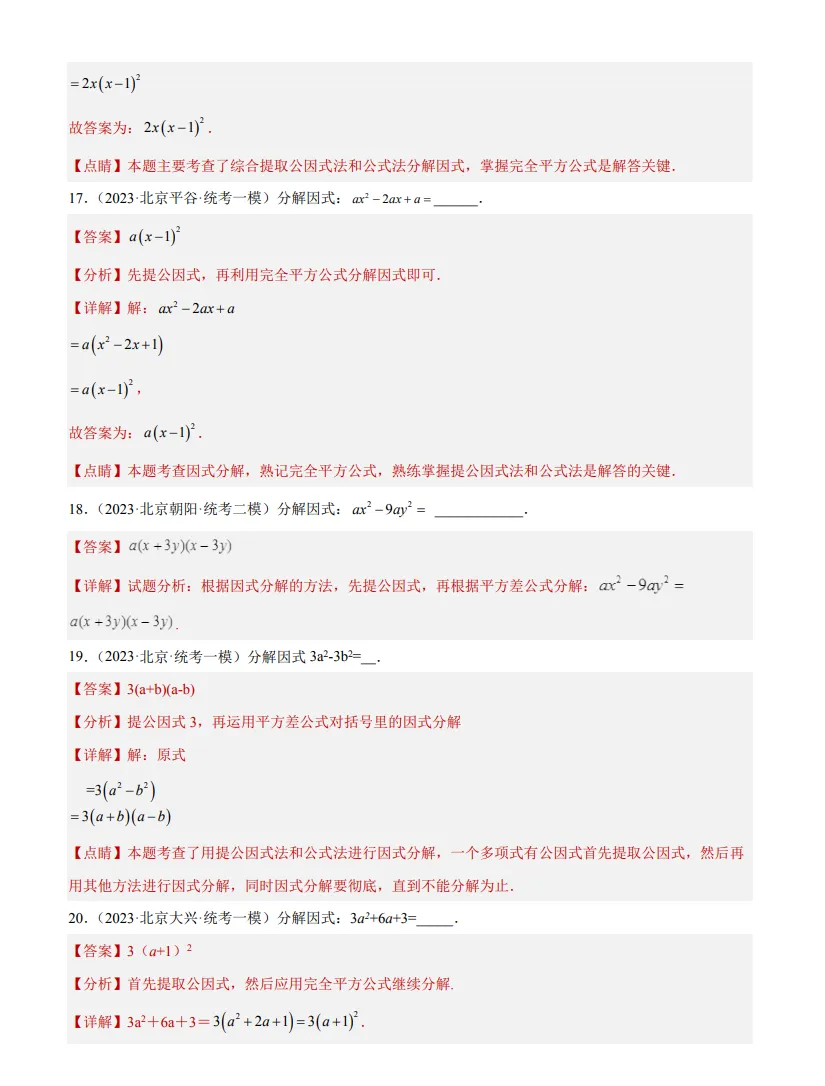 中考数学专题3--因式分解-第6张图片-四季读书网