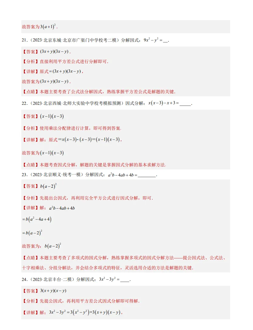 中考数学专题3--因式分解-第7张图片-四季读书网