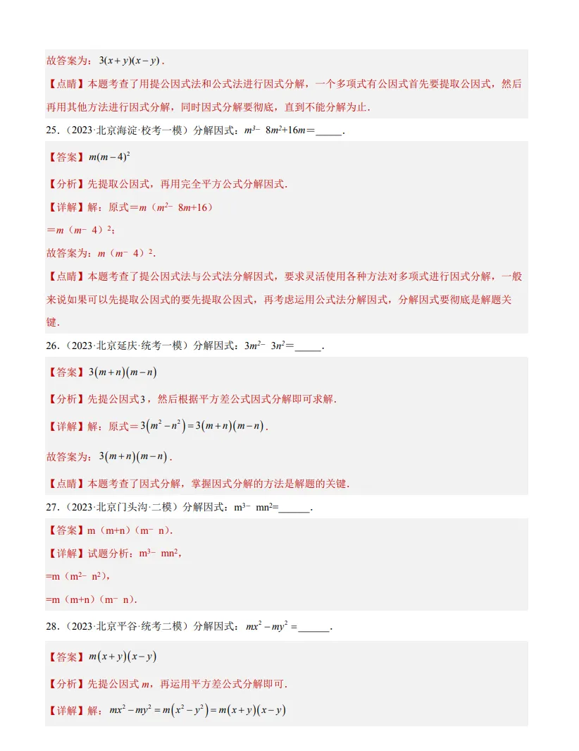 中考数学专题3--因式分解-第8张图片-四季读书网