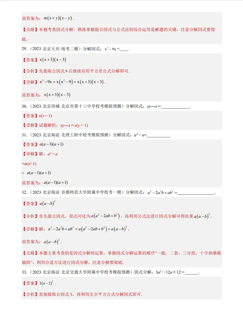 中考数学专题3--因式分解-第9张图片-四季读书网