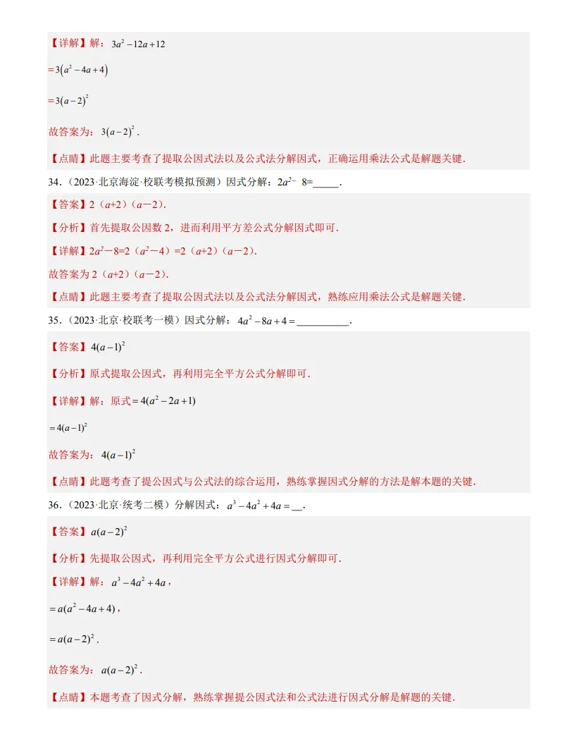 中考数学专题3--因式分解-第10张图片-四季读书网