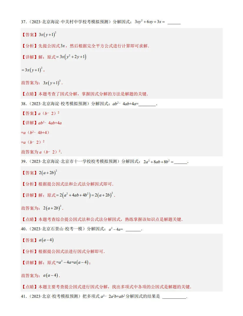 中考数学专题3--因式分解-第11张图片-四季读书网