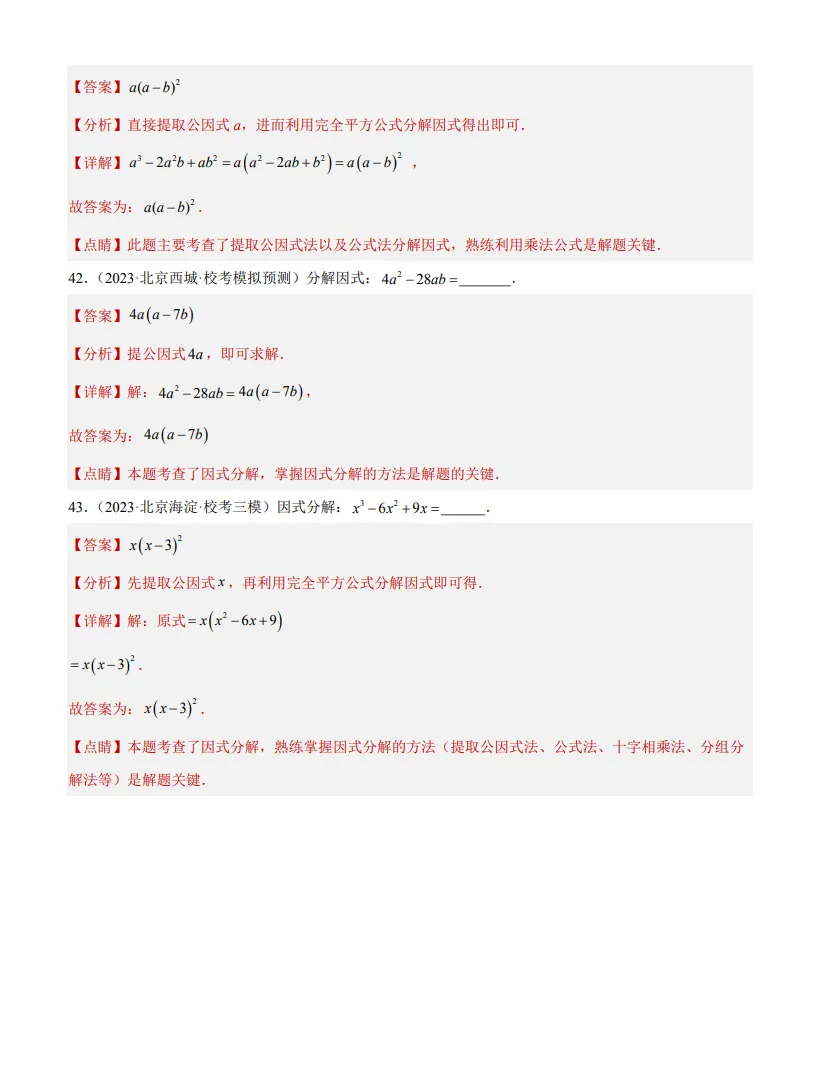 中考数学专题3--因式分解-第12张图片-四季读书网