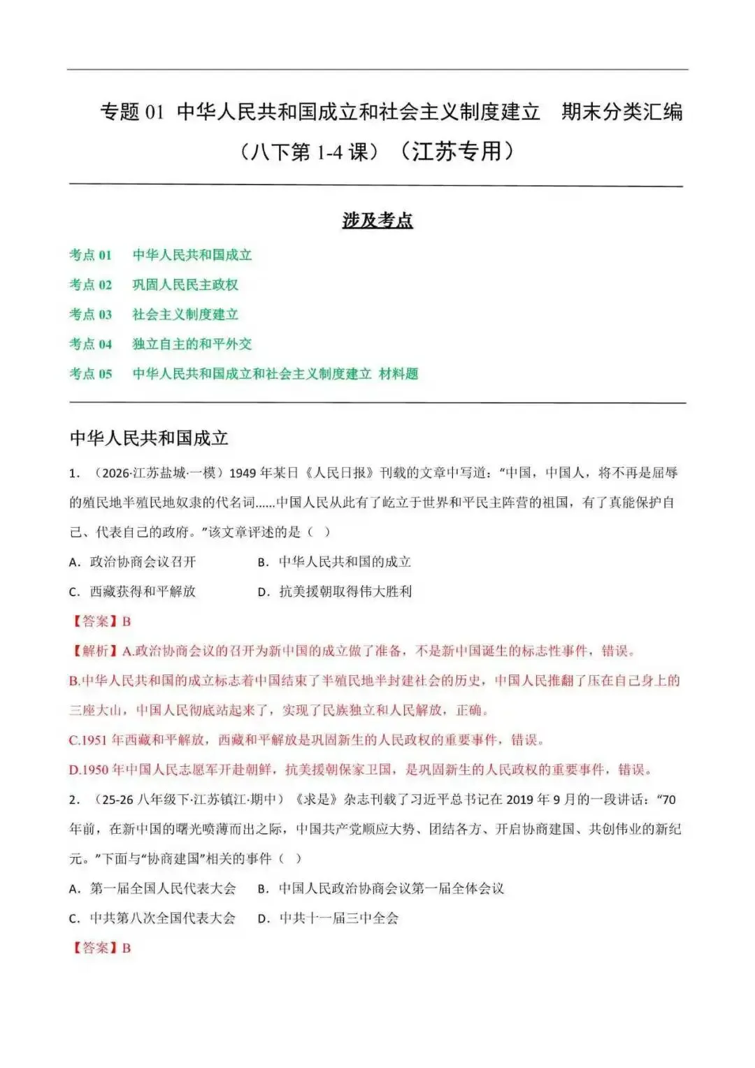 2026年江苏省八年级历史下册期末真题分类汇编(附解析)-第2张图片-四季读书网 2026年江苏省八年级历史下册期末真题分类汇编(附解析)-第2张图片-四季读书网