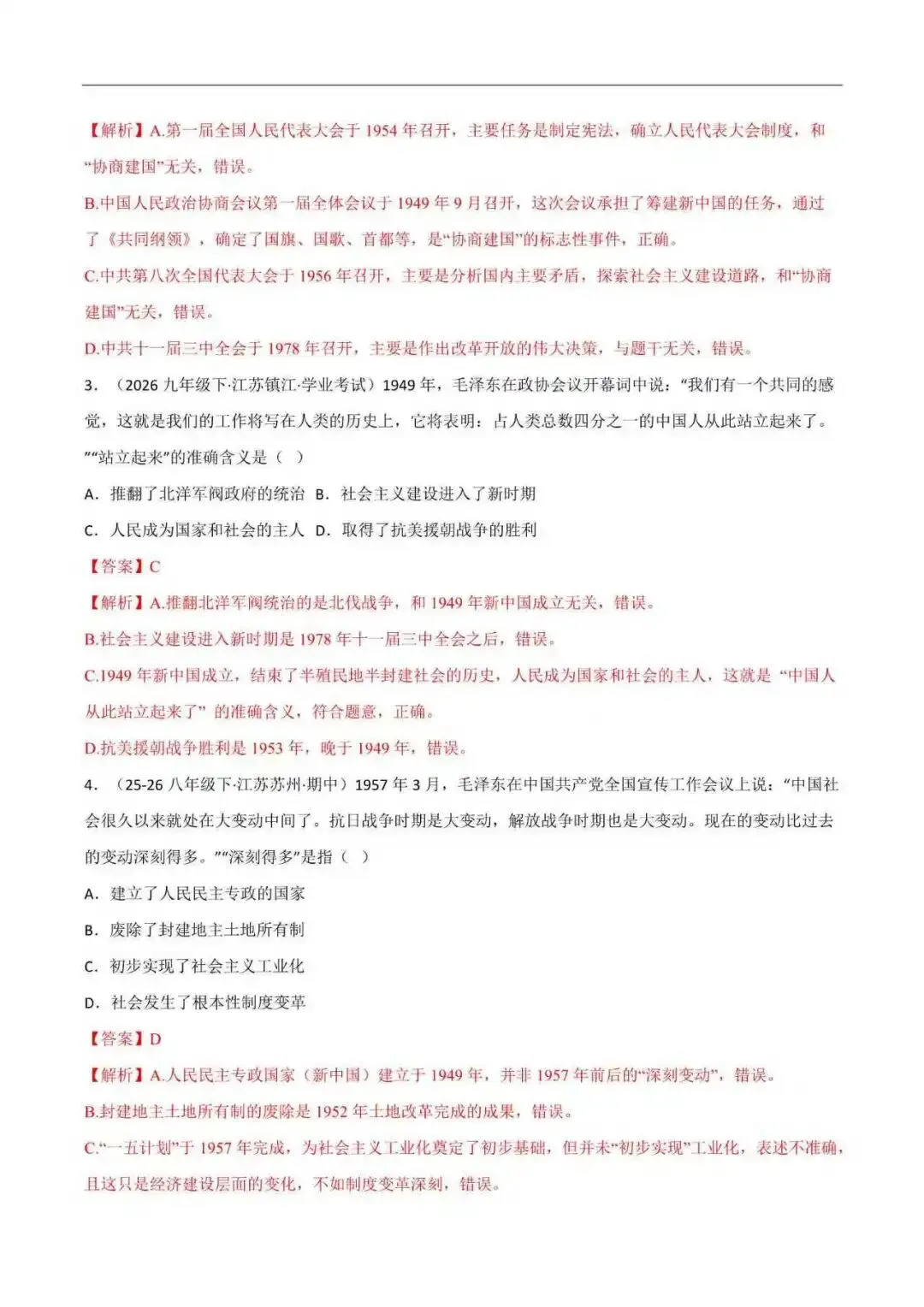 2026年江苏省八年级历史下册期末真题分类汇编(附解析)-第3张图片-四季读书网 2026年江苏省八年级历史下册期末真题分类汇编(附解析)-第3张图片-四季读书网