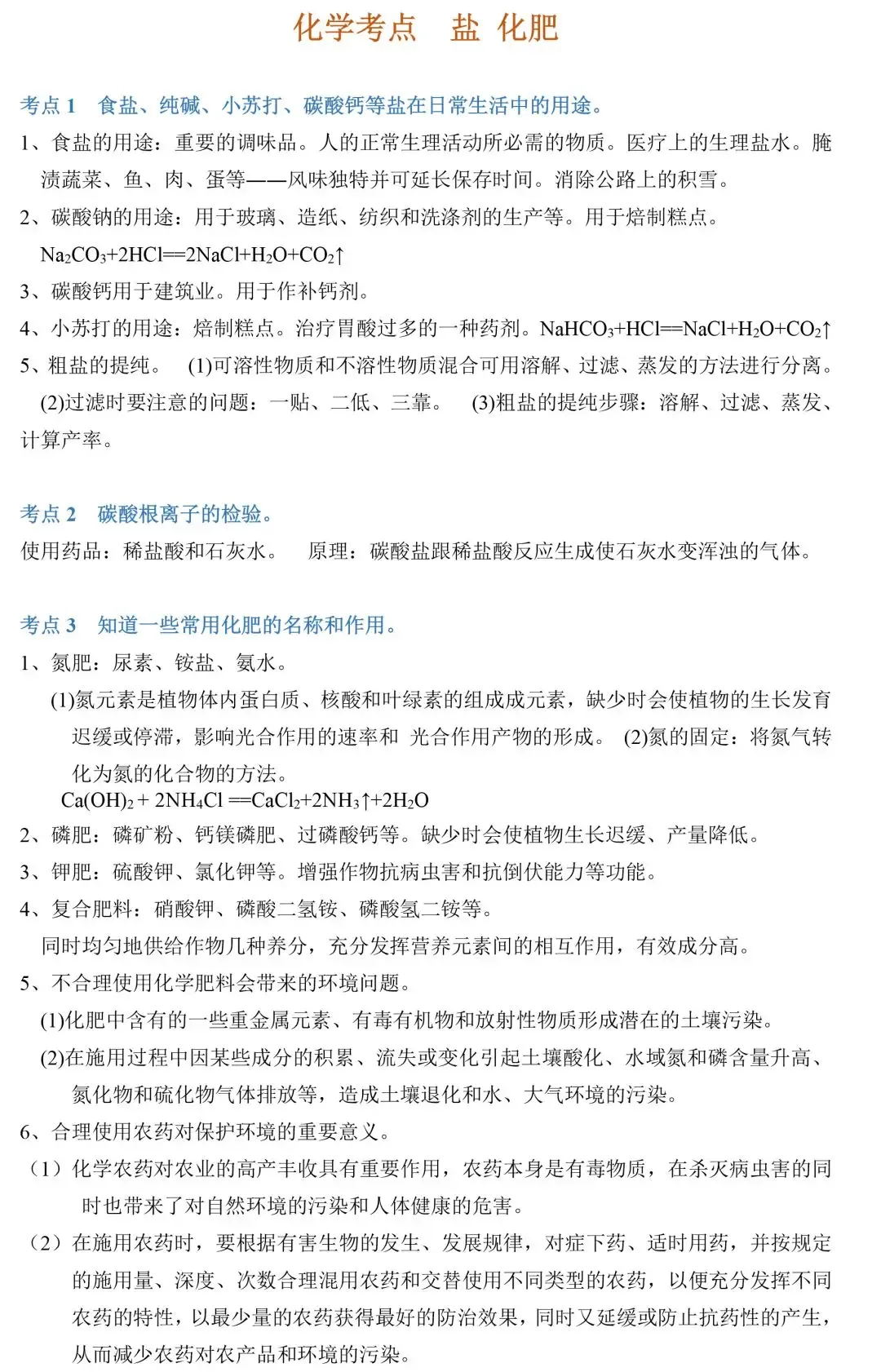 中考化学86个考点归纳-第28张图片-四季读书网