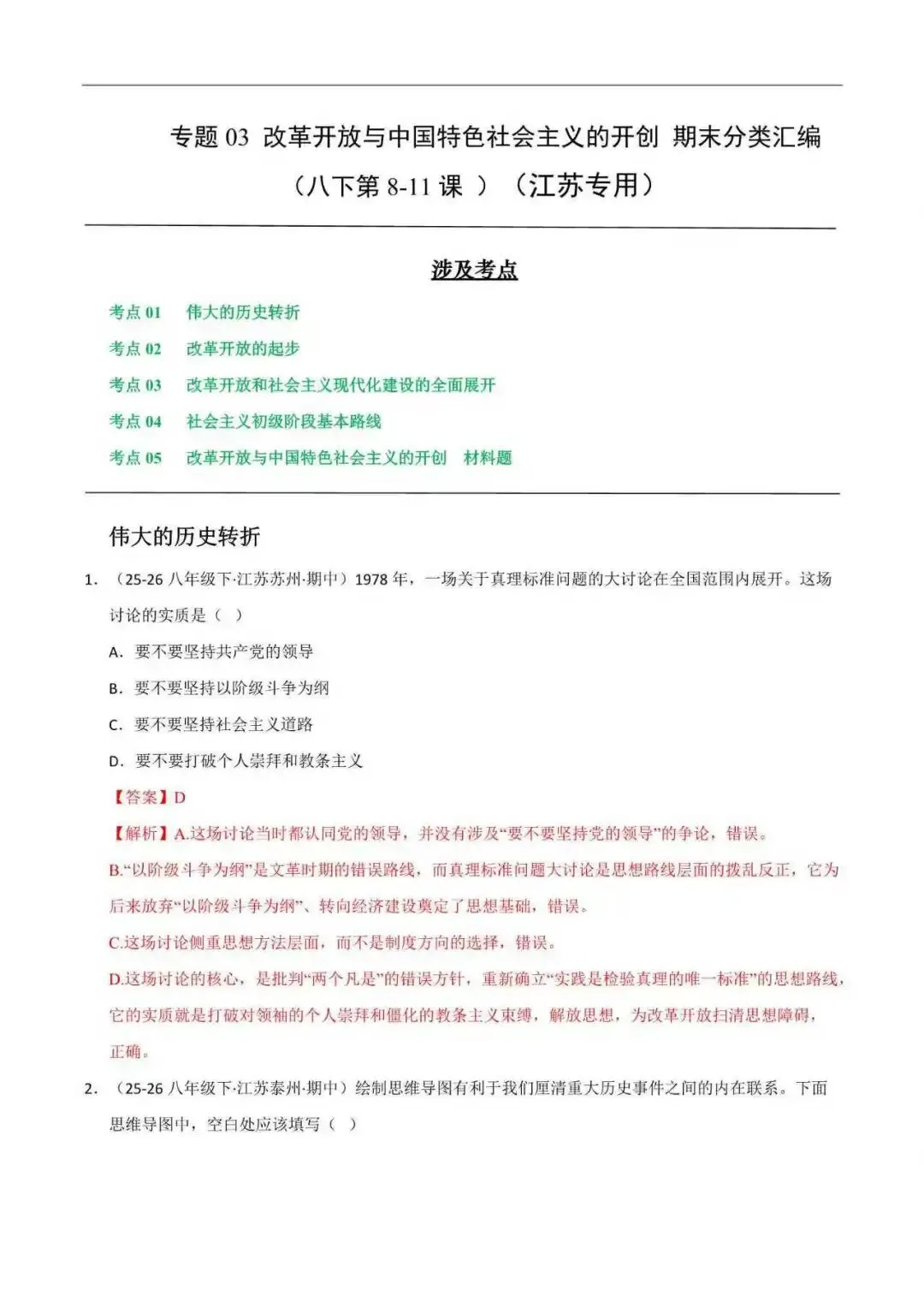 2026年江苏省八年级历史下册期末真题分类汇编(附解析)-第5张图片-四季读书网 2026年江苏省八年级历史下册期末真题分类汇编(附解析)-第5张图片-四季读书网