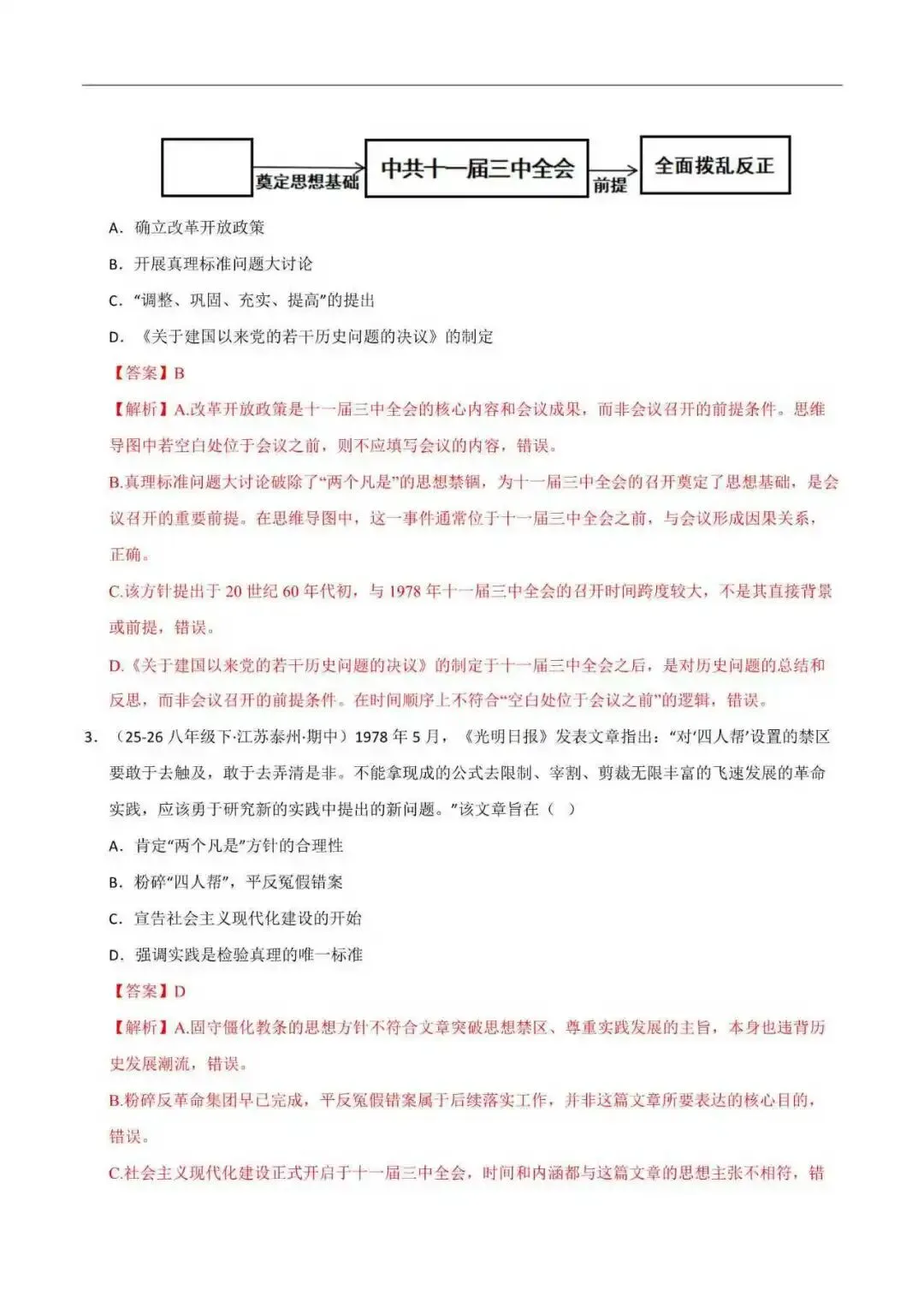 2026年江苏省八年级历史下册期末真题分类汇编(附解析)-第6张图片-四季读书网 2026年江苏省八年级历史下册期末真题分类汇编(附解析)-第6张图片-四季读书网