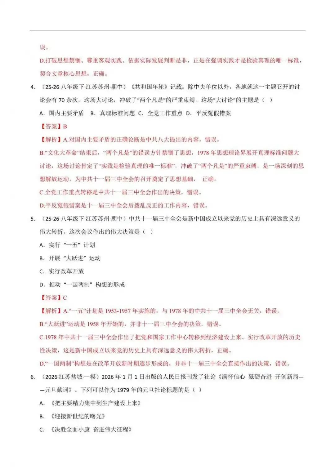 2026年江苏省八年级历史下册期末真题分类汇编(附解析)-第7张图片-四季读书网 2026年江苏省八年级历史下册期末真题分类汇编(附解析)-第7张图片-四季读书网