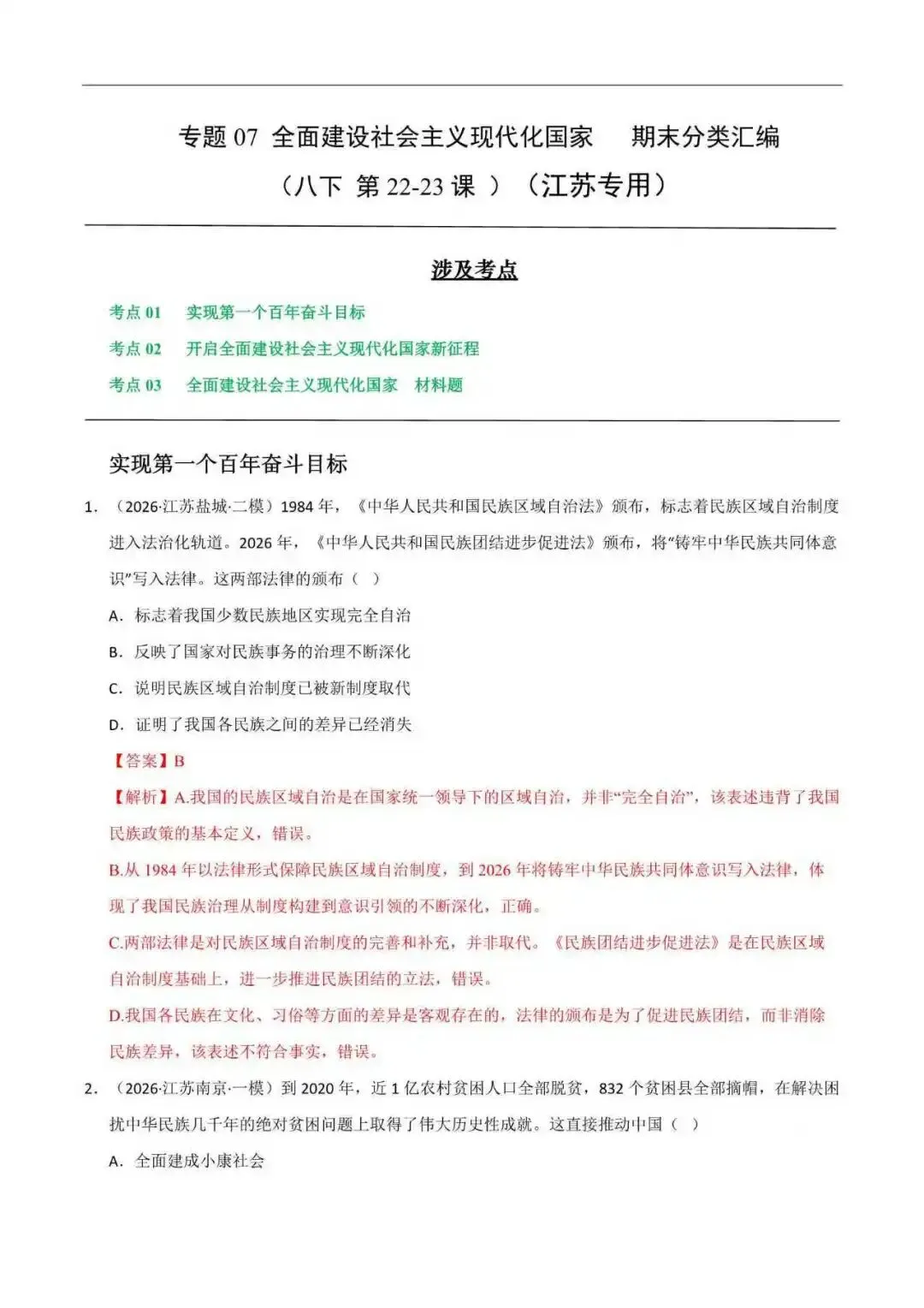2026年江苏省八年级历史下册期末真题分类汇编(附解析)-第11张图片-四季读书网 2026年江苏省八年级历史下册期末真题分类汇编(附解析)-第11张图片-四季读书网