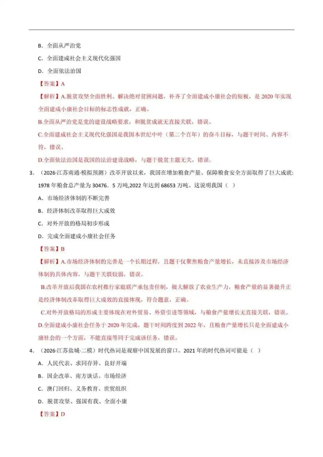 2026年江苏省八年级历史下册期末真题分类汇编(附解析)-第12张图片-四季读书网 2026年江苏省八年级历史下册期末真题分类汇编(附解析)-第12张图片-四季读书网