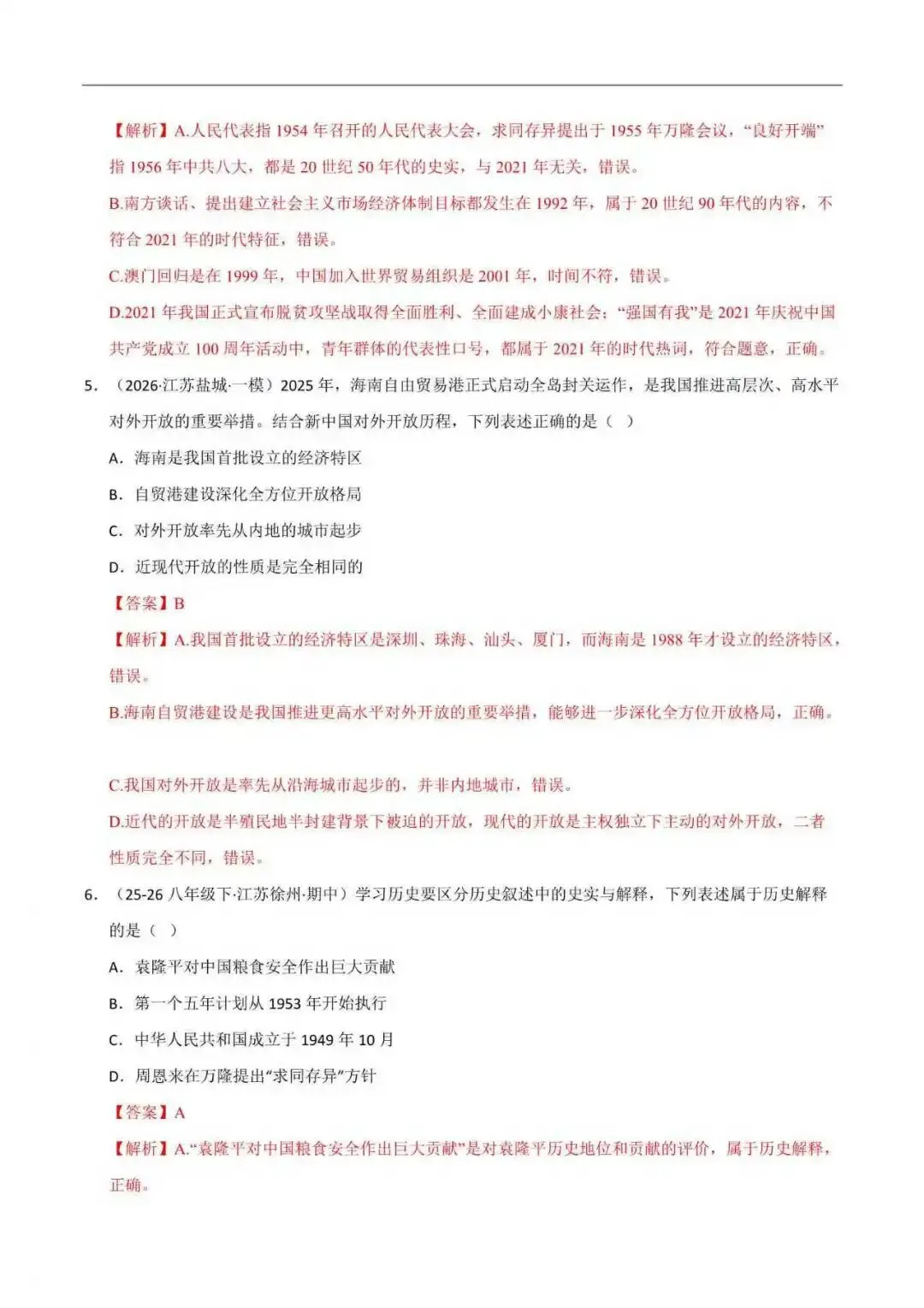 2026年江苏省八年级历史下册期末真题分类汇编(附解析)-第13张图片-四季读书网 2026年江苏省八年级历史下册期末真题分类汇编(附解析)-第13张图片-四季读书网