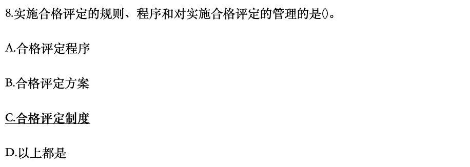 认证通用基础2025年4月真题1-10-第8张图片-四季读书网