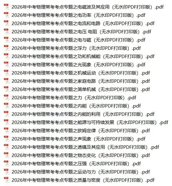 2026年中考物理复习(常考考点专题资料+光现象+内能+力等23个专题)-第1张图片-四季读书网 2026年中考物理复习(常考考点专题资料+光现象+内能+力等23个专题)-第1张图片-四季读书网