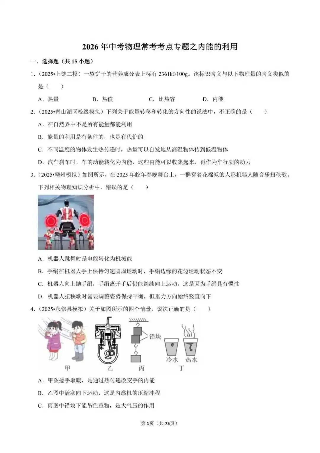 2026年中考物理复习(常考考点专题资料+光现象+内能+力等23个专题)-第8张图片-四季读书网 2026年中考物理复习(常考考点专题资料+光现象+内能+力等23个专题)-第8张图片-四季读书网