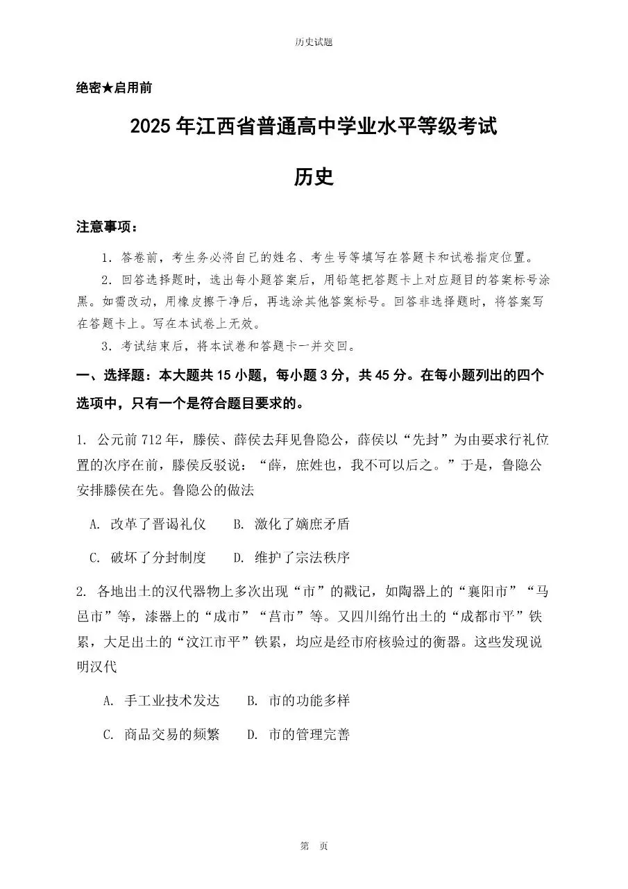 2025年江西卷高考历史真题与官方解析-第1张图片-四季读书网 2025年江西卷高考历史真题与官方解析-第1张图片-四季读书网