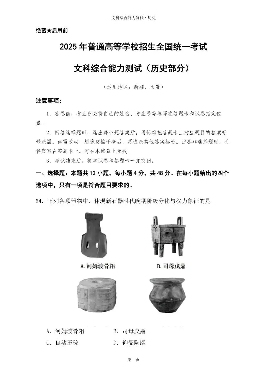 2025年全国卷高考历史真题与官方解析-第1张图片-四季读书网 2025年全国卷高考历史真题与官方解析-第1张图片-四季读书网