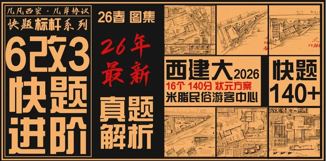 26春5大板块【伍】26真题解析01【2026西建大米脂民俗游客中心】几凡西安*几岸协议出品-第17张图片-四季读书网 26春5大板块【伍】26真题解析01【2026西建大米脂民俗游客中心】几凡西安*几岸协议出品-第17张图片-四季读书网