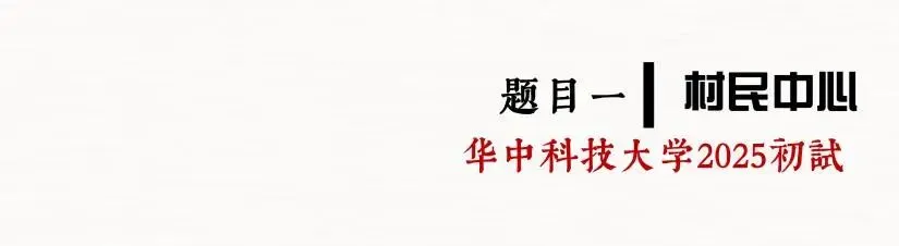 26春5大板块【伍】26真题解析01【2026西建大米脂民俗游客中心】几凡西安*几岸协议出品-第75张图片-四季读书网 26春5大板块【伍】26真题解析01【2026西建大米脂民俗游客中心】几凡西安*几岸协议出品-第75张图片-四季读书网