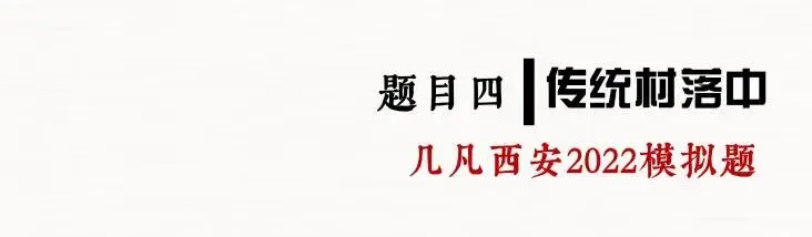 26春5大板块【伍】26真题解析01【2026西建大米脂民俗游客中心】几凡西安*几岸协议出品-第81张图片-四季读书网 26春5大板块【伍】26真题解析01【2026西建大米脂民俗游客中心】几凡西安*几岸协议出品-第81张图片-四季读书网