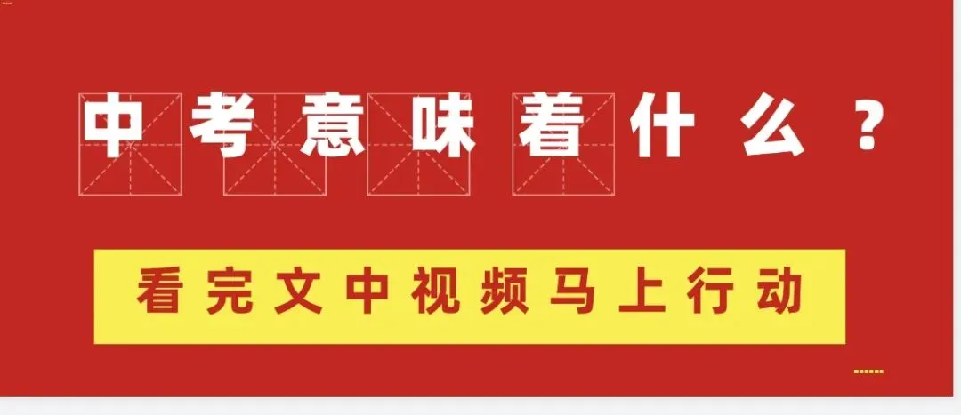 中考意味着什么?看完视频孩子就再不敢贪玩了!-第2张图片-四季读书网 中考意味着什么?看完视频孩子就再不敢贪玩了!-第2张图片-四季读书网