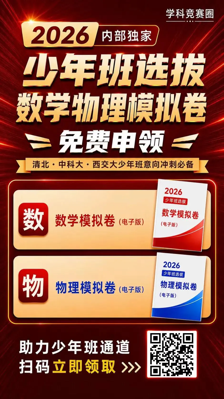 【考试通知】2026 少年班全国模拟选拔测评,端午、暑期两场开考!-第1张图片-四季读书网 【考试通知】2026 少年班全国模拟选拔测评,端午、暑期两场开考!-第1张图片-四季读书网