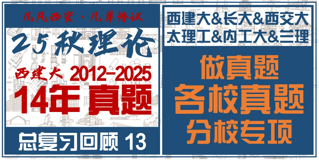26春5大板块【伍】26真题解析01【2026西建大米脂民俗游客中心】几凡西安*几岸协议出品-第156张图片-四季读书网 26春5大板块【伍】26真题解析01【2026西建大米脂民俗游客中心】几凡西安*几岸协议出品-第156张图片-四季读书网