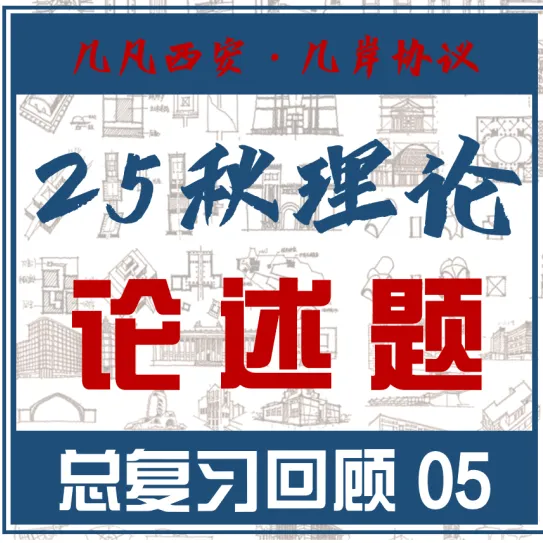 26春5大板块【伍】26真题解析01【2026西建大米脂民俗游客中心】几凡西安*几岸协议出品-第164张图片-四季读书网 26春5大板块【伍】26真题解析01【2026西建大米脂民俗游客中心】几凡西安*几岸协议出品-第164张图片-四季读书网