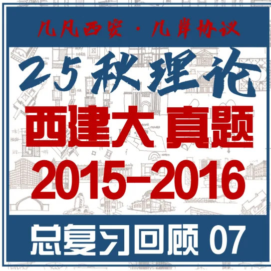 26春5大板块【伍】26真题解析01【2026西建大米脂民俗游客中心】几凡西安*几岸协议出品-第165张图片-四季读书网 26春5大板块【伍】26真题解析01【2026西建大米脂民俗游客中心】几凡西安*几岸协议出品-第165张图片-四季读书网