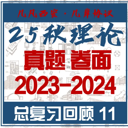 26春5大板块【伍】26真题解析01【2026西建大米脂民俗游客中心】几凡西安*几岸协议出品-第167张图片-四季读书网 26春5大板块【伍】26真题解析01【2026西建大米脂民俗游客中心】几凡西安*几岸协议出品-第167张图片-四季读书网