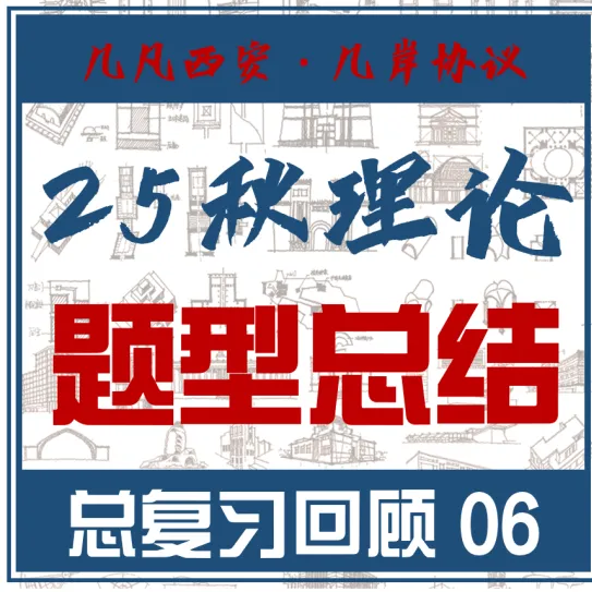26春5大板块【伍】26真题解析01【2026西建大米脂民俗游客中心】几凡西安*几岸协议出品-第168张图片-四季读书网 26春5大板块【伍】26真题解析01【2026西建大米脂民俗游客中心】几凡西安*几岸协议出品-第168张图片-四季读书网