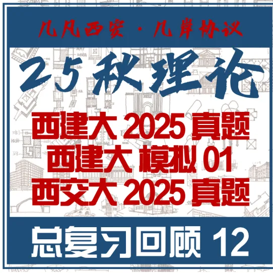 26春5大板块【伍】26真题解析01【2026西建大米脂民俗游客中心】几凡西安*几岸协议出品-第171张图片-四季读书网 26春5大板块【伍】26真题解析01【2026西建大米脂民俗游客中心】几凡西安*几岸协议出品-第171张图片-四季读书网