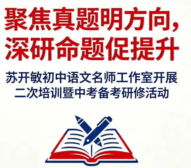 【开敏·研修】聚焦真题明方向,深研命题促提升-第3张图片-四季读书网 【开敏·研修】聚焦真题明方向,深研命题促提升-第3张图片-四季读书网
