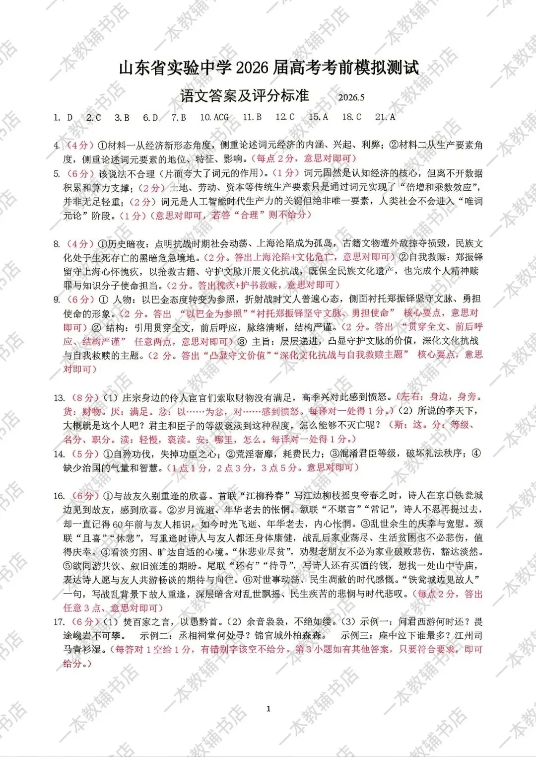 【山东省实验中学】2026届高考考前模拟测试‖全科(含听力音频)-第11张图片-四季读书网 【山东省实验中学】2026届高考考前模拟测试‖全科(含听力音频)-第11张图片-四季读书网