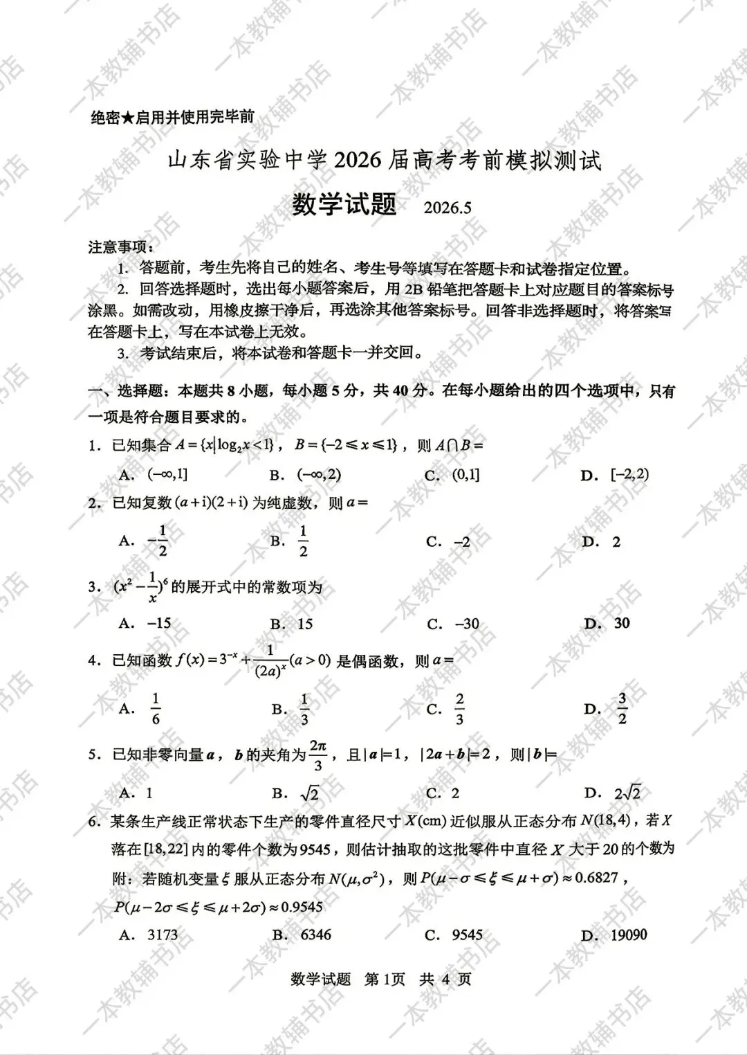 【山东省实验中学】2026届高考考前模拟测试‖全科(含听力音频)-第22张图片-四季读书网 【山东省实验中学】2026届高考考前模拟测试‖全科(含听力音频)-第22张图片-四季读书网