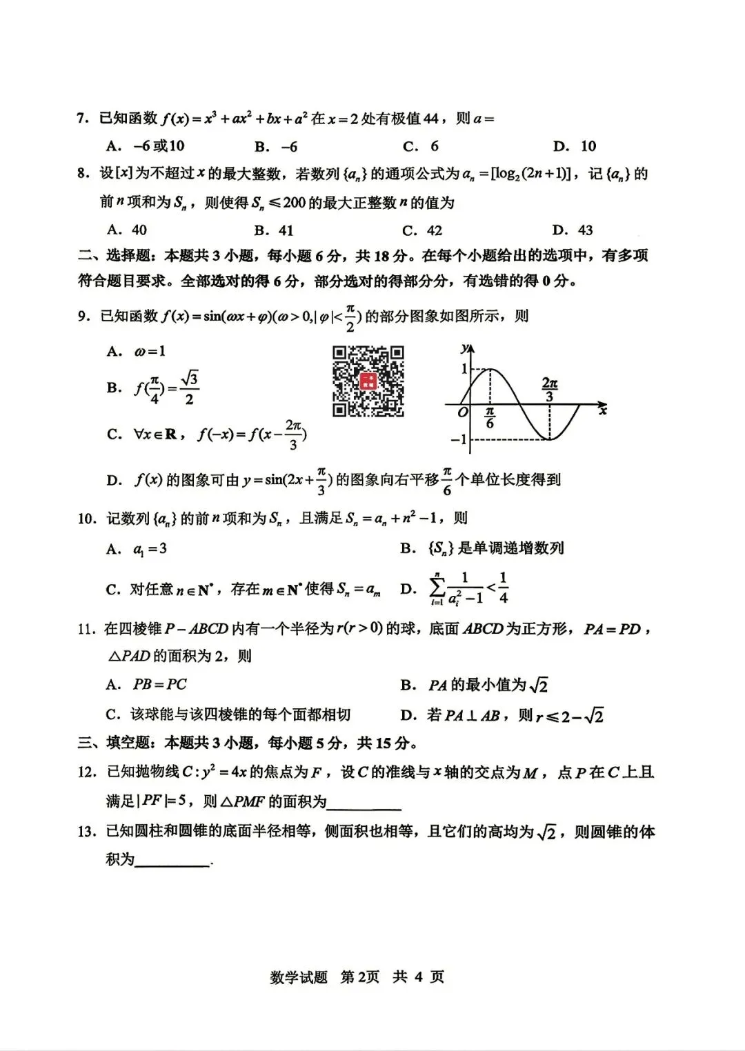 【山东省实验中学】2026届高考考前模拟测试‖全科(含听力音频)-第23张图片-四季读书网 【山东省实验中学】2026届高考考前模拟测试‖全科(含听力音频)-第23张图片-四季读书网