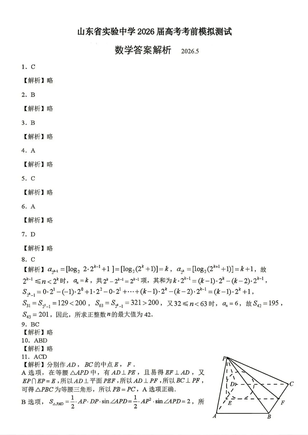 【山东省实验中学】2026届高考考前模拟测试‖全科(含听力音频)-第32张图片-四季读书网 【山东省实验中学】2026届高考考前模拟测试‖全科(含听力音频)-第32张图片-四季读书网