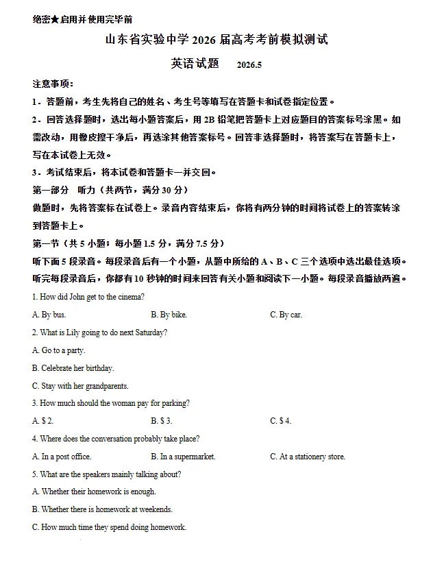 2026届山东省实验中学高考考前模拟测试英语试题试卷及答案-第1张图片-四季读书网