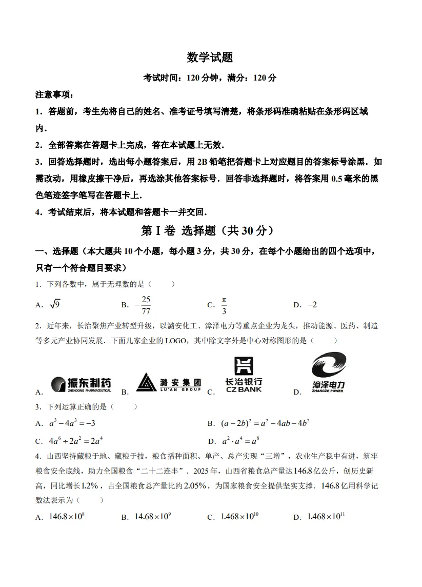 2026长治市-【初三】-中考二模-数学-第2张图片-四季读书网 2026长治市-【初三】-中考二模-数学-第2张图片-四季读书网