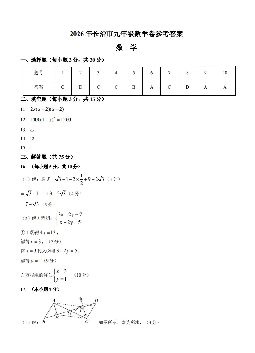 2026长治市-【初三】-中考二模-数学-第12张图片-四季读书网 2026长治市-【初三】-中考二模-数学-第12张图片-四季读书网
