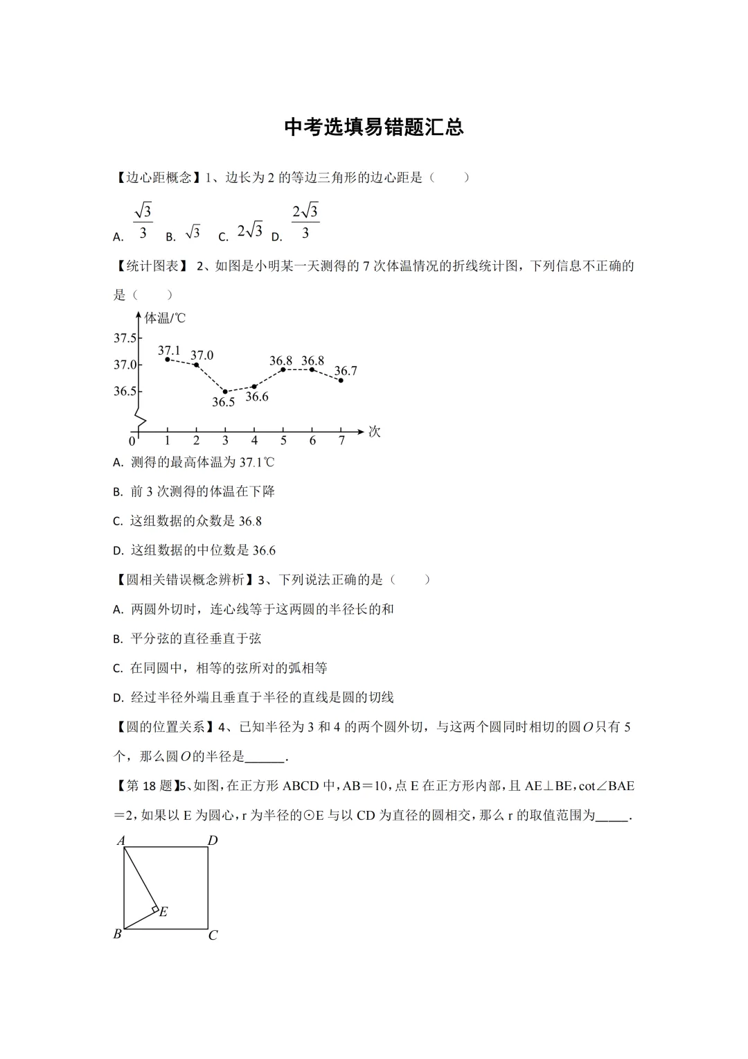 中考考前必刷:每日练中常见错误习题汇总-第2张图片-四季读书网