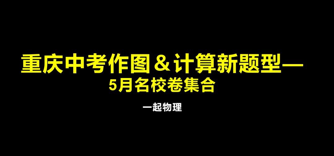 重庆中考作图&计算新题型—5月名校卷集合答案版本-第14张图片-四季读书网