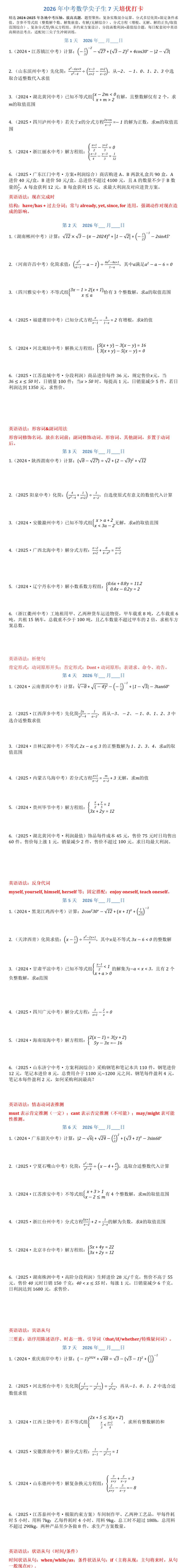 2026年中考数学尖子生7天培优打卡-第1张图片-四季读书网