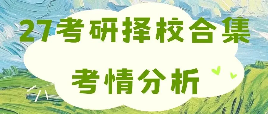 27历史学考研院校考情丨中国社会科学院大学招生人数丨分数线丨历年丨参考书目-第26张图片-四季读书网