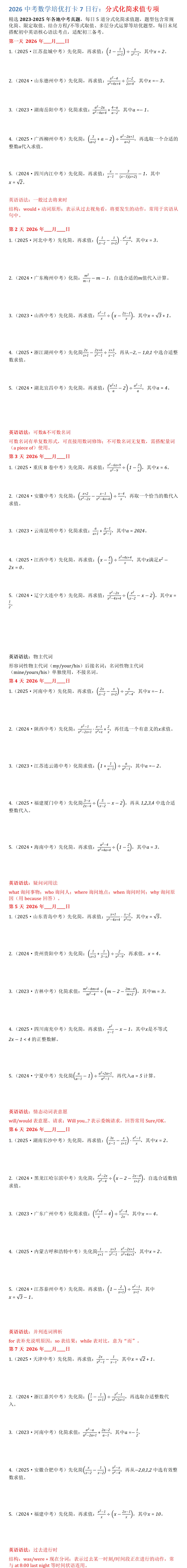2026中考数学培优打卡7日行:分式化简求值专项-第1张图片-四季读书网